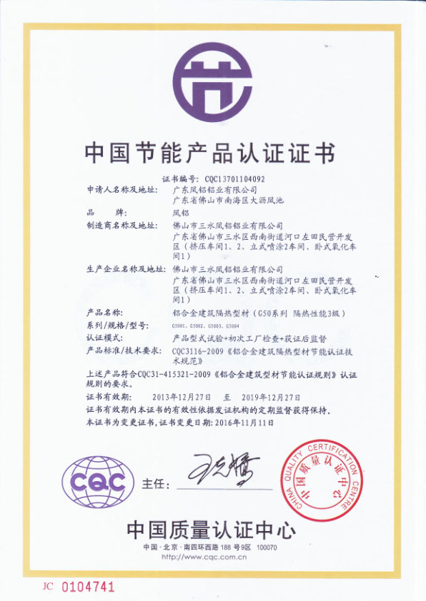 （2013-2019）CQC中國(guó)節(jié)能產(chǎn)品（隔熱型材）證書(shū)